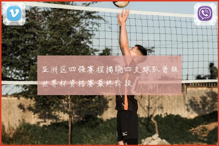 亚洲区四强赛程揭晓四支球队晋级世界杯资格赛最终阶段