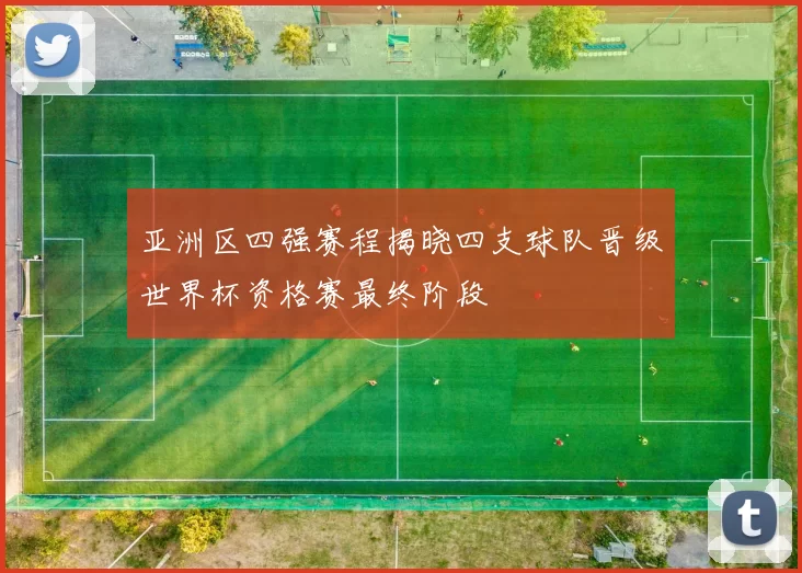 亚洲区四强赛程揭晓四支球队晋级世界杯资格赛最终阶段