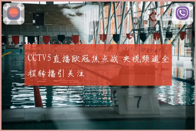 CCTV5直播欧冠焦点战 央视频道全程转播引关注