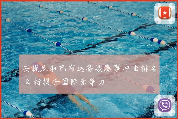 安提瓜和巴布达备战赛事冲击排名 目标提升国际竞争力