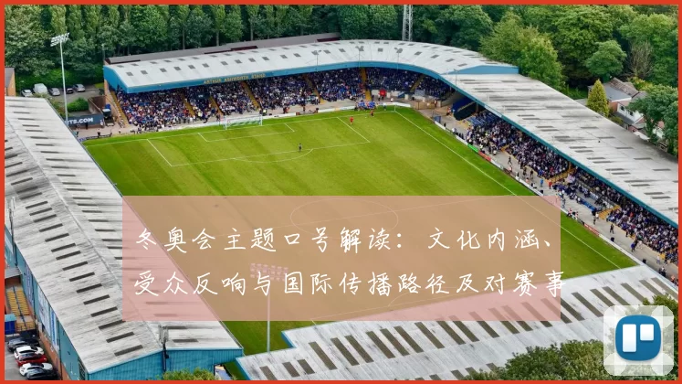 冬奥会主题口号解读：文化内涵、受众反响与国际传播路径及对赛事长远影响
