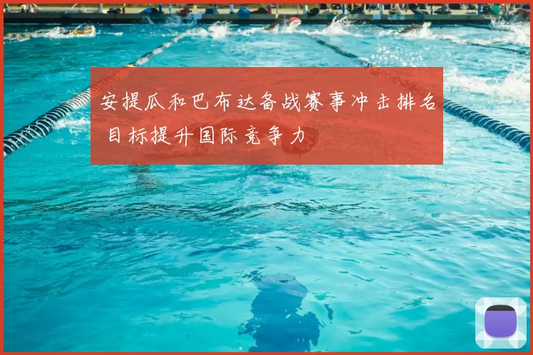 安提瓜和巴布达备战赛事冲击排名 目标提升国际竞争力