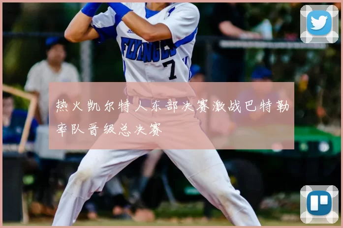 热火凯尔特人东部决赛激战巴特勒率队晋级总决赛