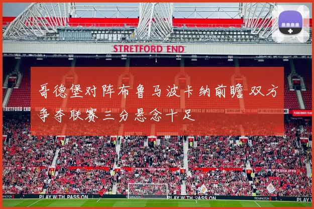 哥德堡对阵布鲁马波卡纳前瞻 双方争夺联赛三分悬念十足