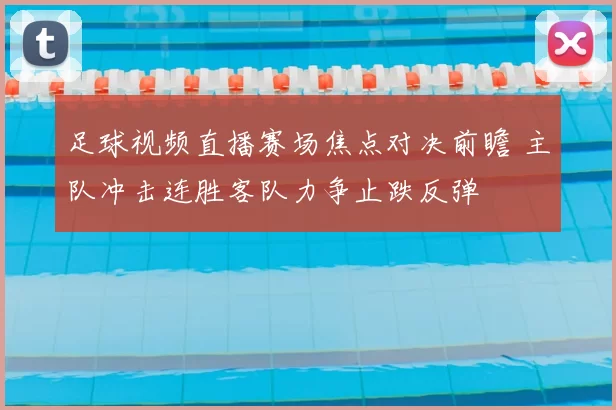 足球视频直播赛场焦点对决前瞻 主队冲击连胜客队力争止跌反弹