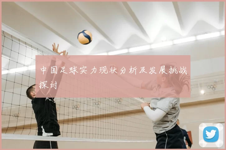 中国足球实力现状分析及发展挑战探讨