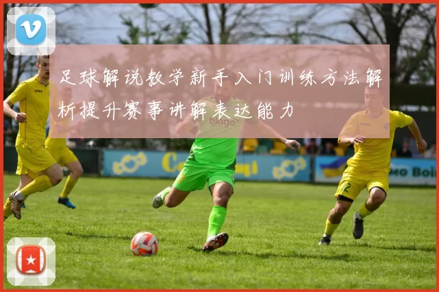足球解说教学新手入门训练方法解析提升赛事讲解表达能力