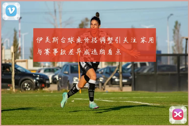 伊美斯台球桌价格调整引关注 家用与赛事款差异成选购看点