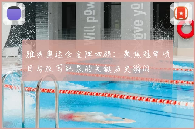 雅典奥运会金牌回顾：聚焦冠军项目与改写纪录的关键历史瞬间