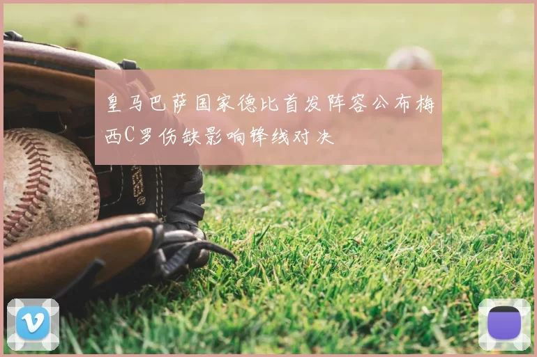 皇马巴萨国家德比首发阵容公布梅西C罗伤缺影响锋线对决