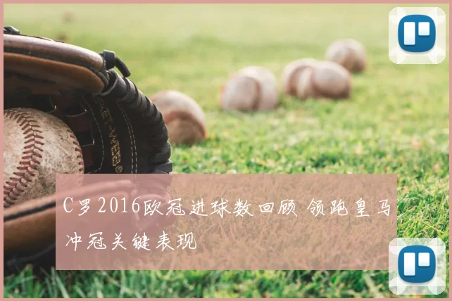 C罗2016欧冠进球数回顾 领跑皇马冲冠关键表现