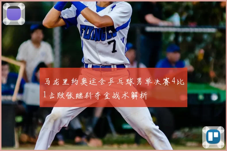 马龙里约奥运会乒乓球男单决赛4比1击败张继科夺金战术解析