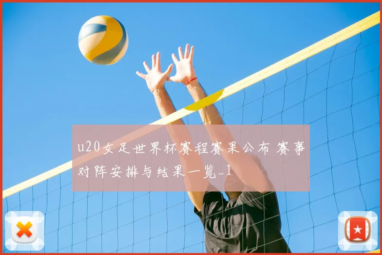 u20女足世界杯赛程赛果公布 赛事对阵安排与结果一览_1