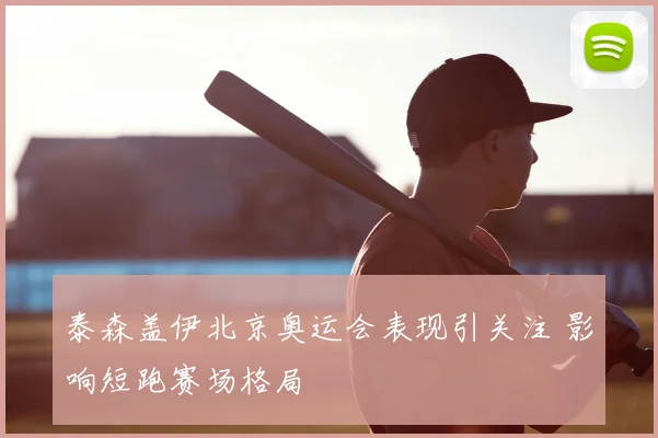 泰森盖伊北京奥运会表现引关注 影响短跑赛场格局