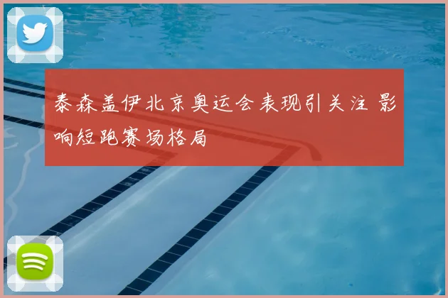 泰森盖伊北京奥运会表现引关注 影响短跑赛场格局