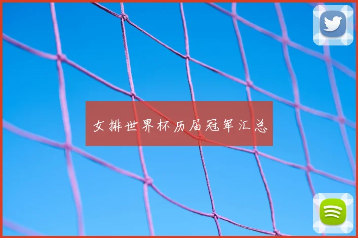 女排世界杯历届冠军汇总